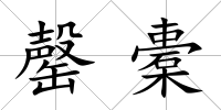 罄橐