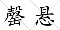 罄懸