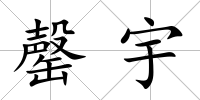 罄宇