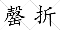 罄折