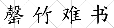 罄竹難書