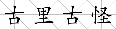 古里古怪