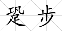 跫步