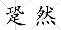 跫然