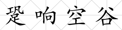 跫響空谷