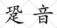 跫音