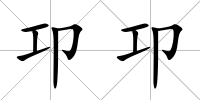 卭卭