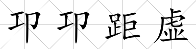 卭卭距虛