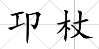 卭杖