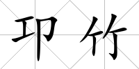 卭竹