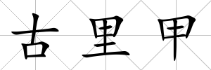 古里甲