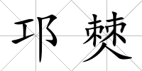 邛僰