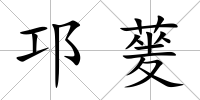 邛蓌