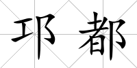 邛都