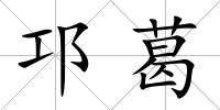 邛葛