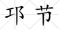 邛節(jié)