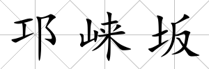 邛崍坂
