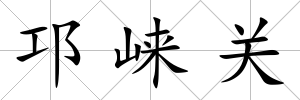 邛崍關