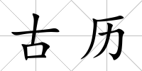 古歷