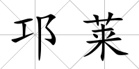 邛萊