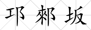 邛郲坂