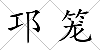 邛籠