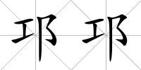 邛邛