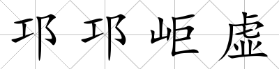 邛邛岠虛