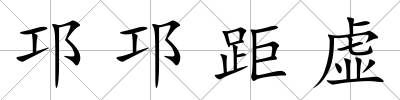 邛邛距虛