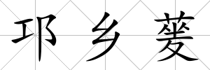 邛鄉蓌