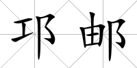 邛郵