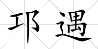 邛遇