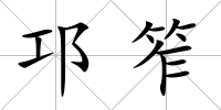 邛笮