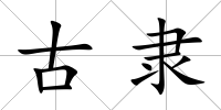 古隸