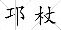 邛杖