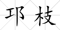 邛枝