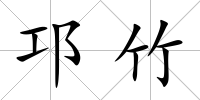 邛竹