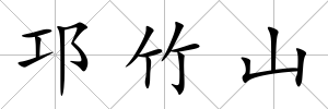邛竹山