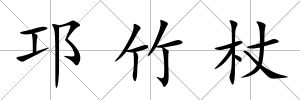 邛竹杖