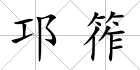 邛筰