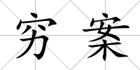 窮案