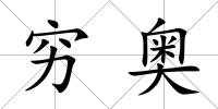 窮奧