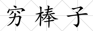 窮棒子