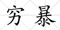 窮暴