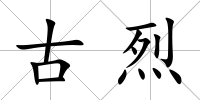 古烈