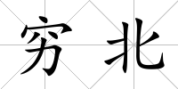窮北