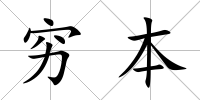 窮本