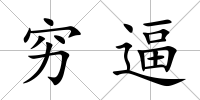 窮逼