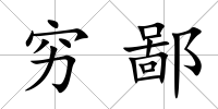 窮鄙