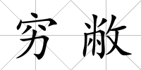 窮敝